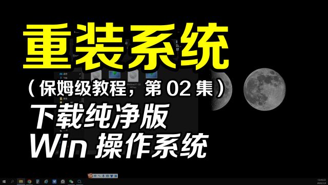 保姆级重装系统教程寻找下载最新版纯净版Windows操作系统镜像