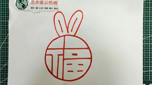 兔年福字简笔画绘画