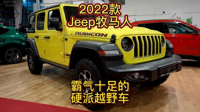 2022款Jeep牧马人,霸气十足的硬派越野车