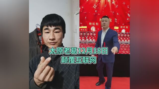 #太原老葛18号要改变互联网