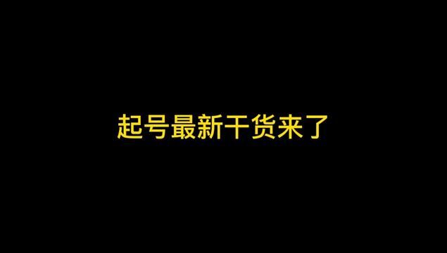 起号最新干货来了?抓住这二点就能起飞#主播培训 #新号起号 #电商创业