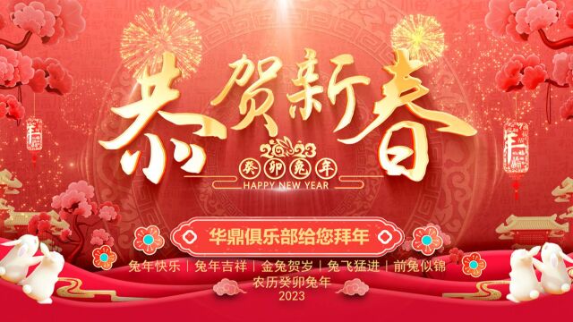 华鼎俱乐部恭贺新年