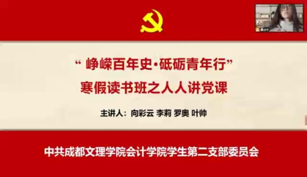 “峥嵘百年史ⷧ 姠𚩝’年行”寒假读书班之人人讲党课