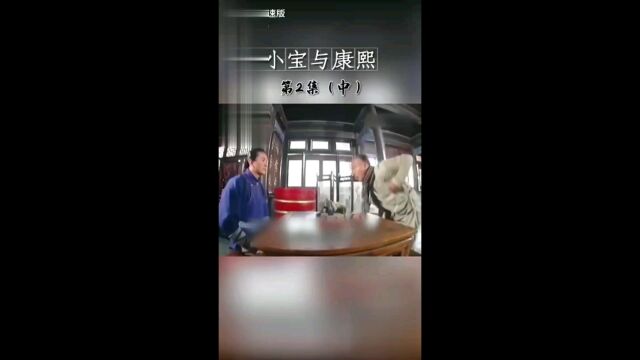 小宝与康熙