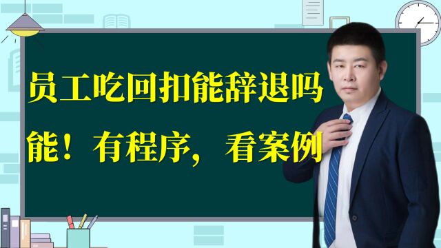 员工拿回扣公司能辞退吗?能,但是有程序,请看案例!