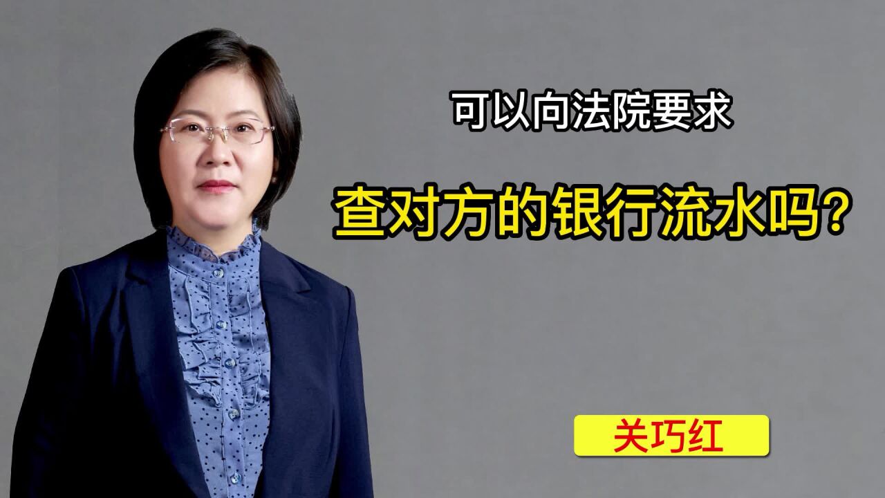 可以向法院要求查对方的银行流水吗?