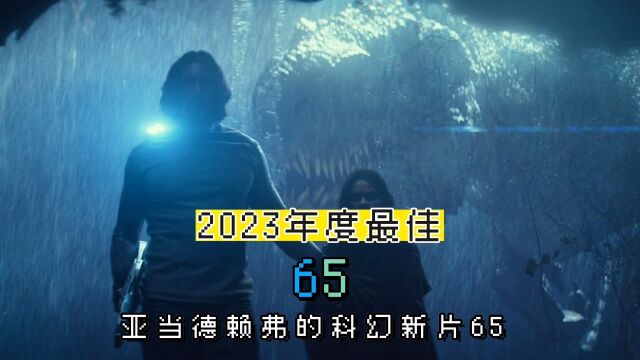 2023年美国科幻冒险片《逃出白垩纪》,亚当ⷥ𞷨𕖥𜗤𘻦𜔦–𐤽œ人类穿越史前地球大战恐龙