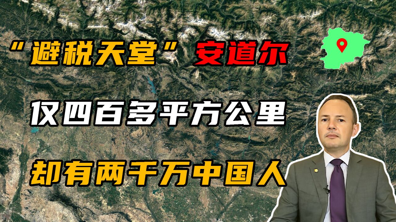 “避税天堂”安道尔,面积不到500平方公里,却有2000万中国人!