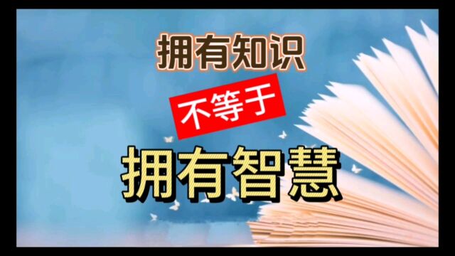 拥有知识不等于拥有智慧