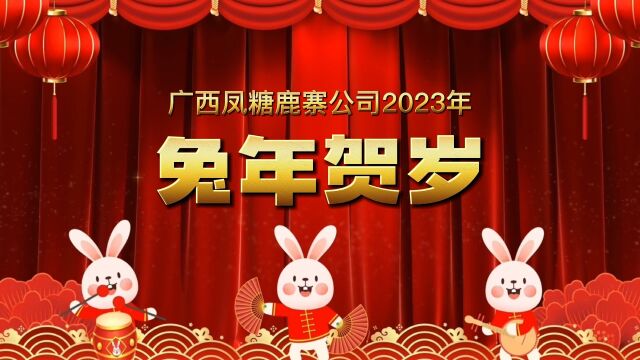 凤糖鹿寨公司祝大家:新春快乐!阖家幸福!兔年大吉!