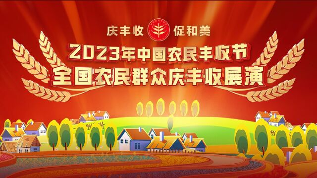 2023年中国农民丰收节全国农民群众庆丰收展演活动在北京举行