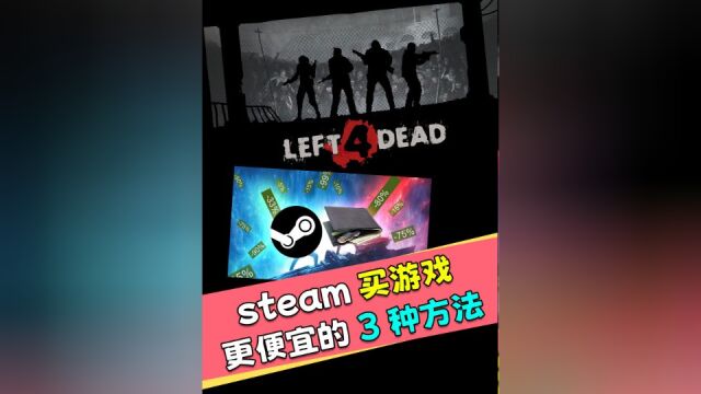 这样买m游戏最便宜!看完绝对不后悔!#steasteam