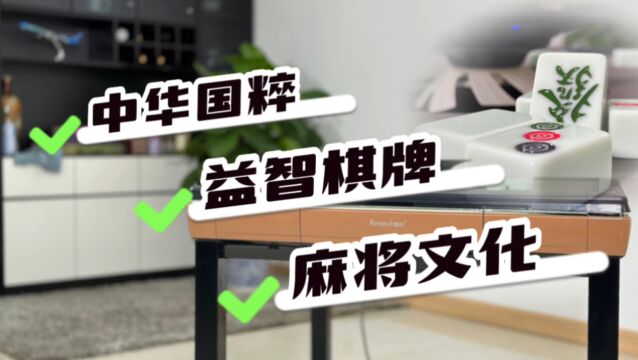 三、中华国粹,益智棋牌,麻将文化