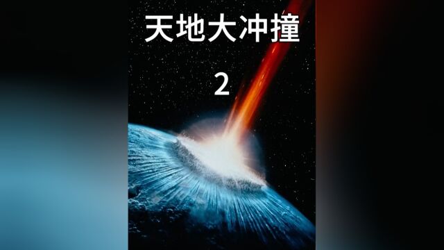 一颗巨大的流星飞向地球,人类该何去何从?