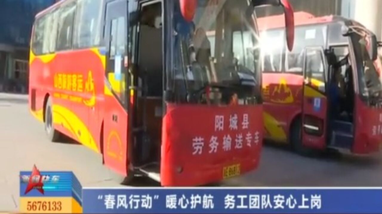 “春风行动”暖心护航,务工团队安心上岗