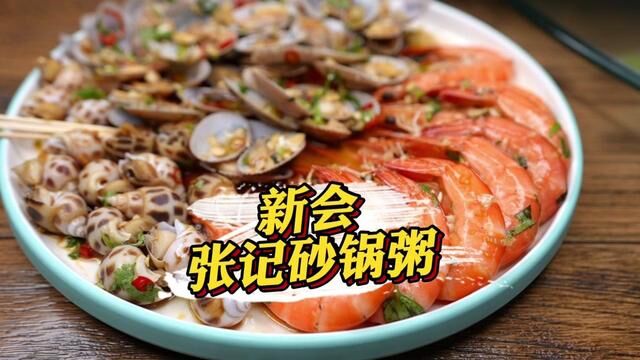 秋风起,来一锅海鲜砂锅粥吧#寻味大湾 #新会美食 #潮汕砂锅粥 #海鲜粥 #张记砂锅粥