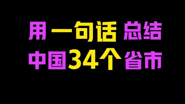 用一句话总结中国34个省市