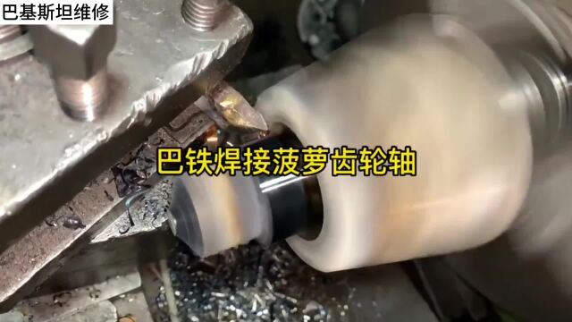 巴铁师傅焊接卡车后桥差速器菠萝齿轮轴