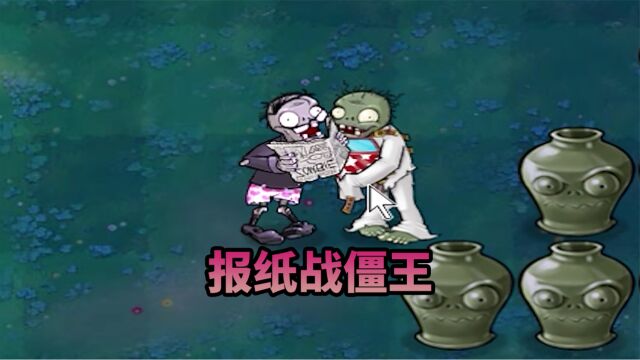 【植物大战僵尸】报纸僵尸:盒子你让开,我要战僵王!