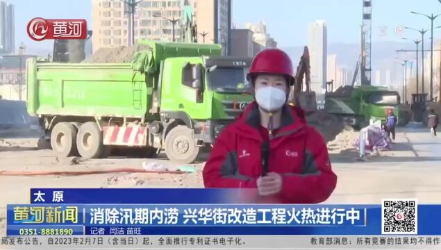 山西太原:消除汛期内涝 兴华街改造工程火热进行中