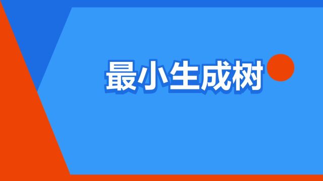 “最小生成树”是什么意思?