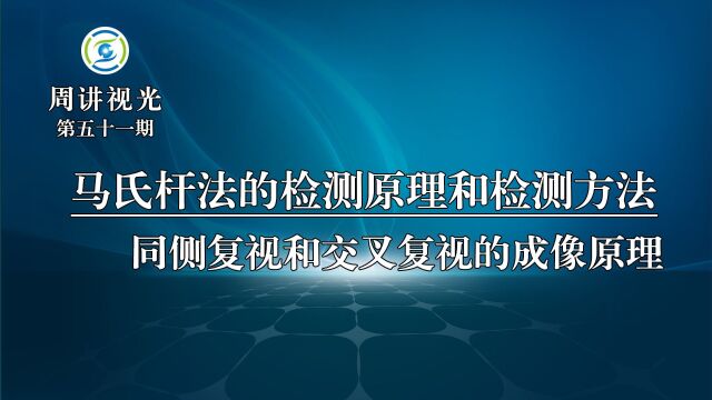 马氏杆法(Maddox)的检测原理和检测方法