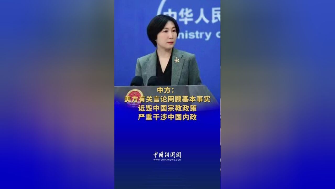 中方:美方有关言论罔顾基本事实,诋毁中国宗教政策,严重干涉中国内政,,记者:郭超凯