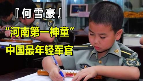 5岁为国争光，8岁被军校录取，中国第一神童何雪豪有何过人之处
