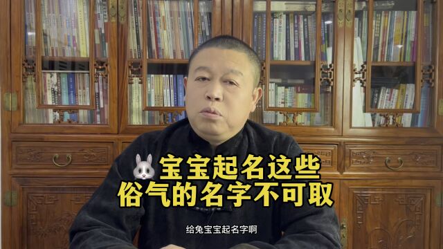 秦华国学起名:兔宝宝起名要避开哪些俗气的名字?