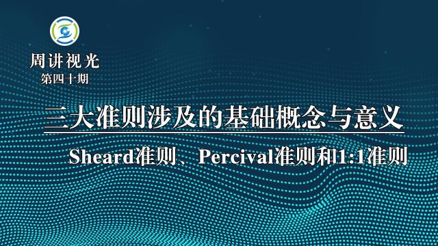 Sheard准则、Percival准则和1:1准则的基础概念与意义