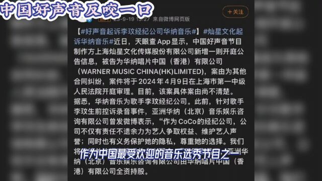 中国好声音反咬一口,起诉李玟经纪公司华纳音乐,网友评好离谱.