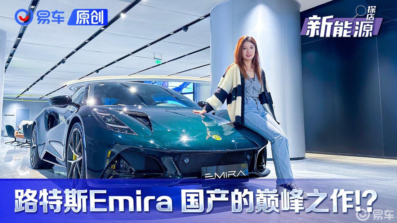 路特斯Emira 它到底水货还是干货!?让我来一看便知!