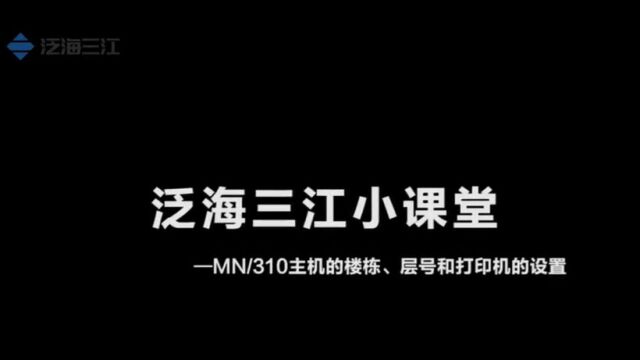 三江JBQBLMN/310主机楼栋、屋号、打印机设置