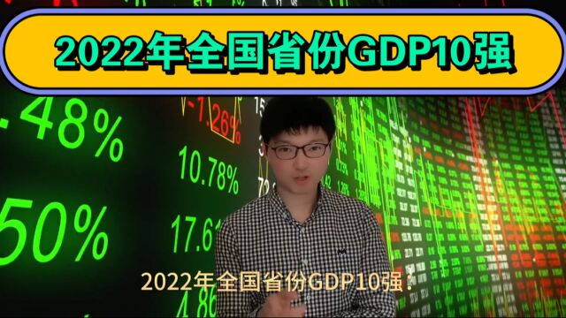 2022年全国省份GDP十强