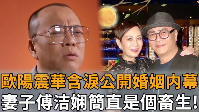 欧阳震华怒揭赌王千金老底!濒临破产无软饭可吃终于崩溃!数亿豪宅紧急拍卖全部变现!原来这才是他们婚姻无子内幕!#欧阳震华