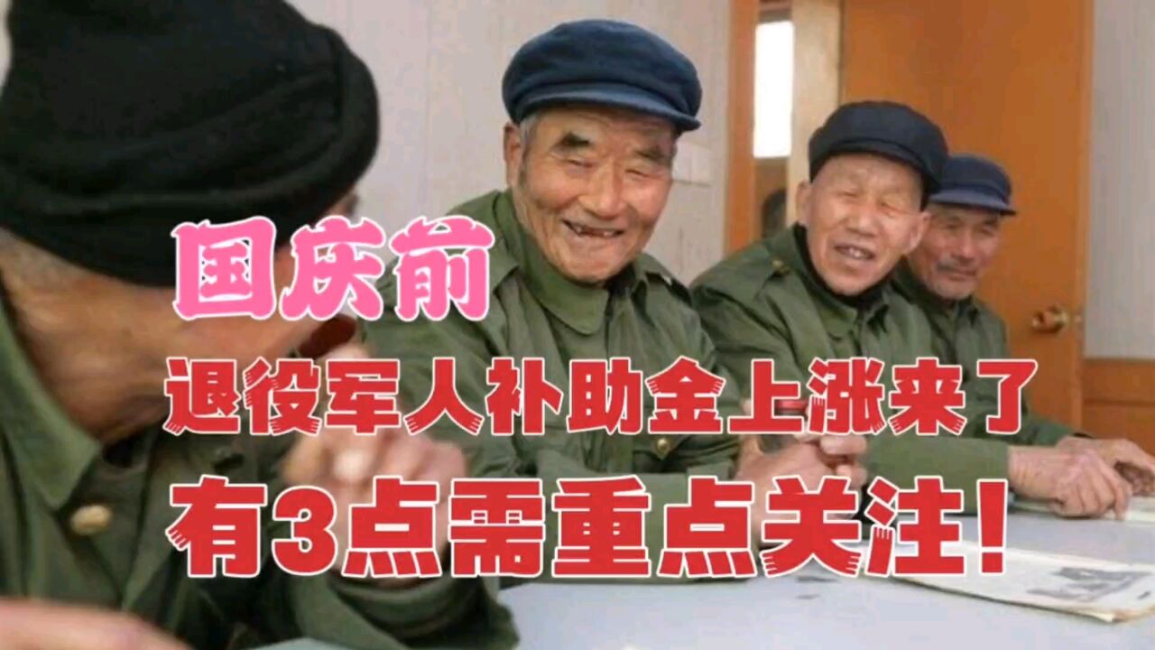 国庆前,退役军人重磅好消息来了,优抚对象补助提标,赶紧来看看#优抚对象抚恤生活补助标准再提高