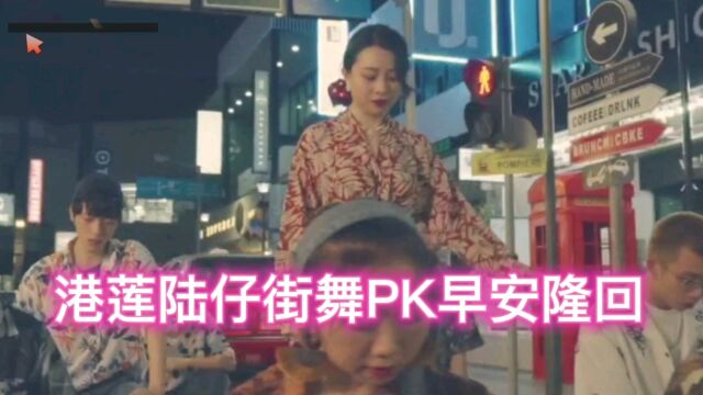 港莲(林忆莲团队)陆仔(广州小哥)街舞PK早安隆回