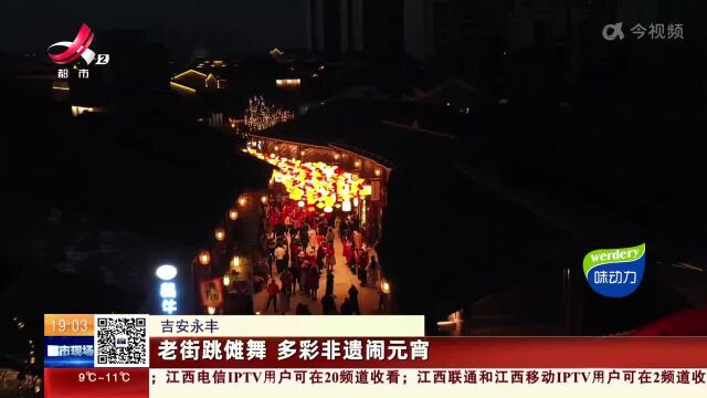 吉安永丰:老街跳傩舞 多彩非遗闹元宵