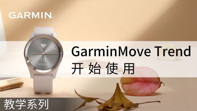 【教学】佳明 GarminMove Trend:开始使用