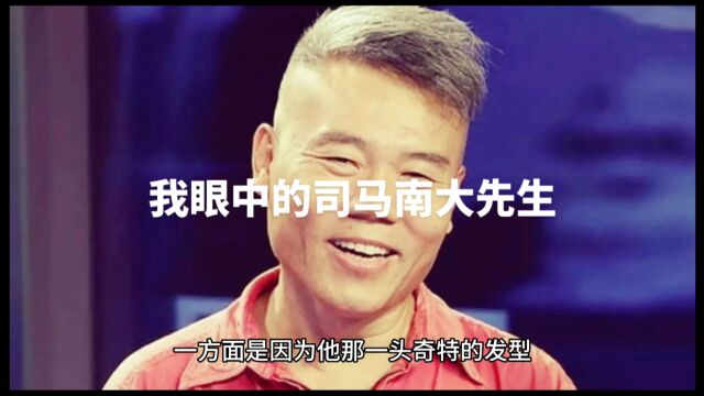 我眼中的司马大先生