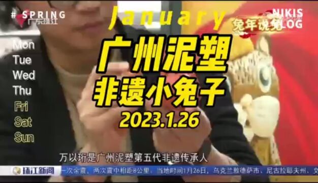 广州泥塑非遗小兔子展示广东珠江台报道