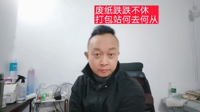 废纸行情低迷,废纸打包站何去何从?01