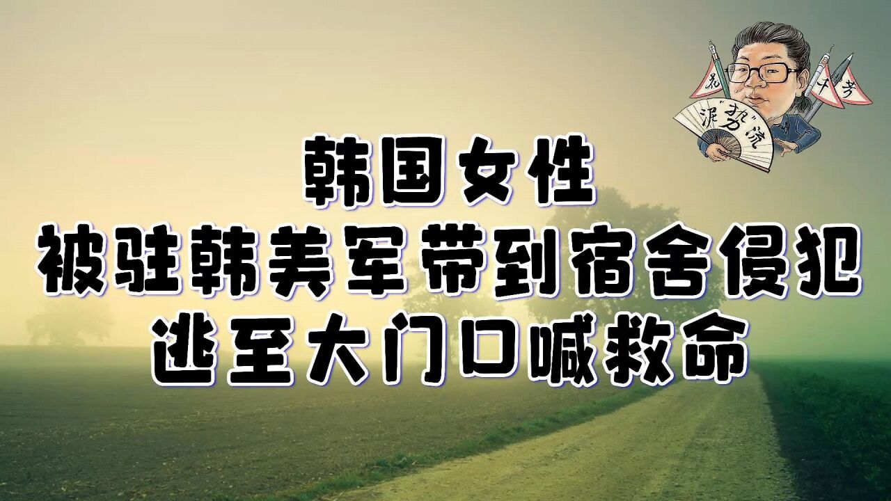 花千芳:韩国女性,被驻韩美军带到宿舍侵犯,逃至大门口喊救命