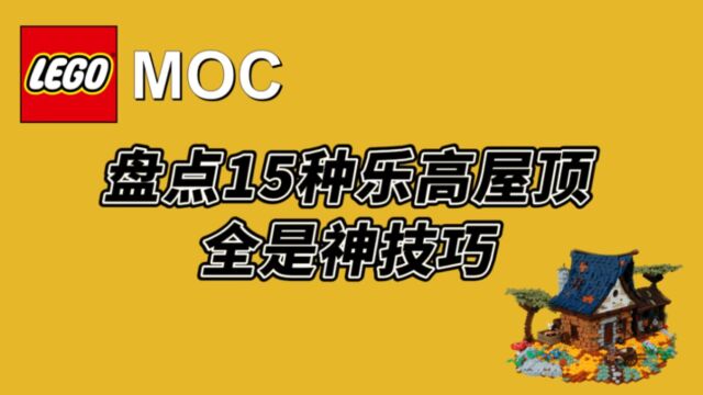 盘点15种乐高屋顶拼搭神技,连胡萝卜都用上了