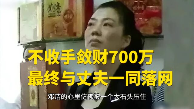 美女贪官邓洁落马记:不收手敛财700万,最终与丈夫一同落网