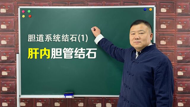 胆道系统结石:(1)肝内胆管结石的分型,以及治疗方案