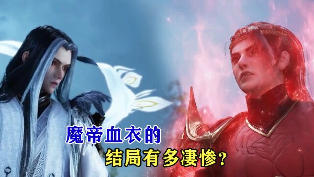 星辰变:魔帝血衣结局有多凄惨?