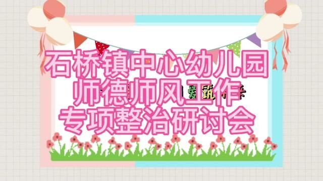 石桥镇中心幼儿园师德师风工作专项整治研讨会 石桥镇中心幼儿园 段良娟 审核 徐传峰 唐帅 #幼儿园 #会议发布:田臻 翟斌