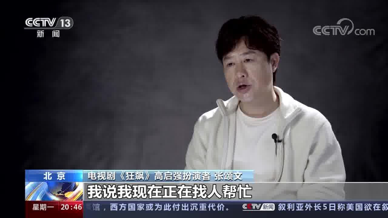 火爆全网 总台开年大剧《狂飙》是如何炼成的?主创人员讲述如何生动深入塑造角色