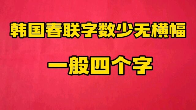 韩国的春联字数极少,无横幅,一般四个字,